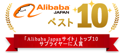 「Alibaba Japanサイト」トップ10　サプライヤーに入賞